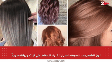 لون الشعر بعد الصبغة: أسرار الخبراء للحفاظ على ثباته ورونقه طويلاً